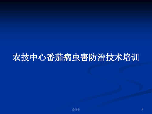 农技中心番茄病虫害防治技术培训PPT学习教案