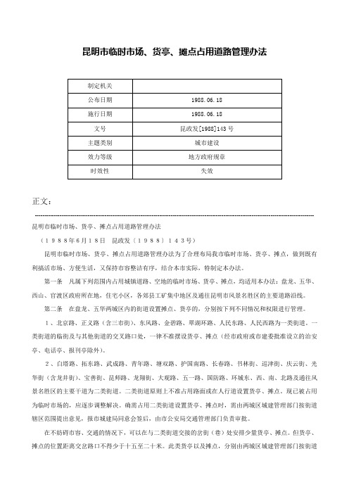 昆明市临时市场、货亭、摊点占用道路管理办法-昆政发[1988]143号