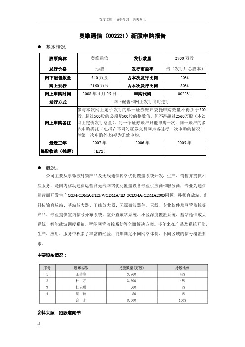 奥维通信(002231)新股申购报告