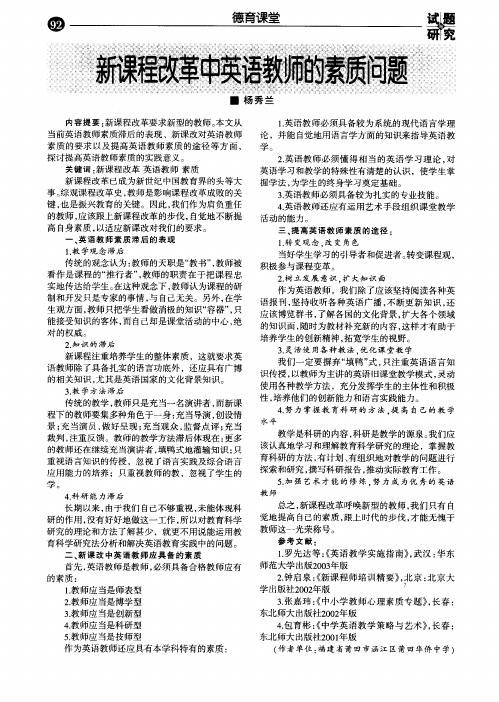 新课程改革中英语教师的素质问题