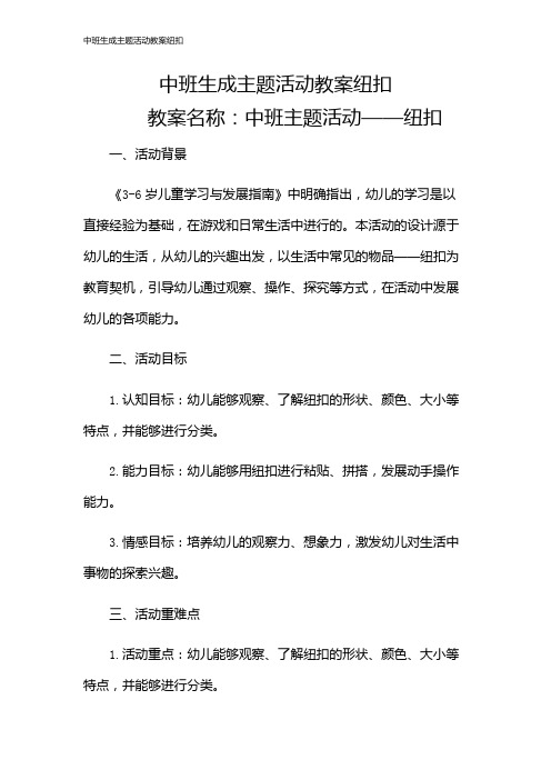 中班生成主题活动教案纽扣