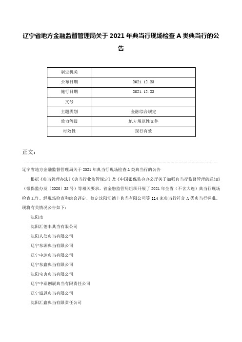 辽宁省地方金融监督管理局关于2021年典当行现场检查A类典当行的公告-