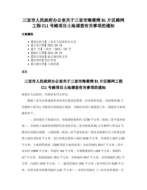 三亚市人民政府办公室关于三亚市海棠湾B1片区路网工程C11号路项目土地调查有关事项的通知