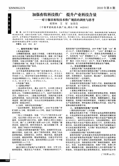 加强畜牧科技推广 提升产业科技含量——对十堰市畜牧技术推广现状的调查与思考