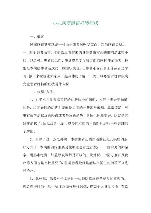 小儿风寒感冒好转症状