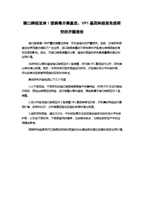 猪口蹄疫亚洲Ⅰ型病毒分离鉴定、VP1基因和疫苗免疫研究的开题报告