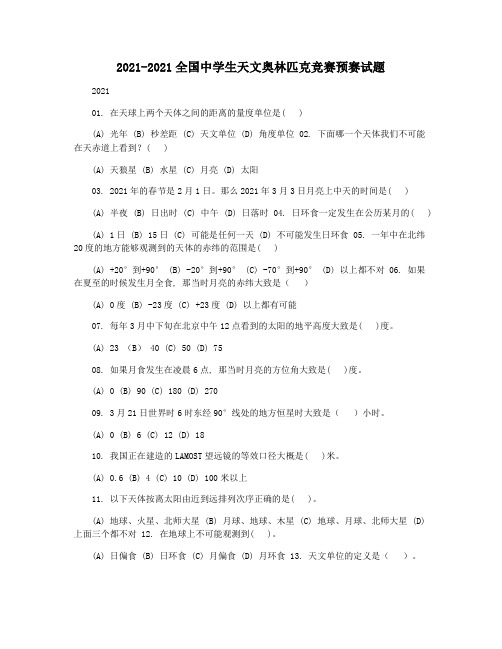 2021-2021全国中学生天文奥林匹克竞赛预赛试题