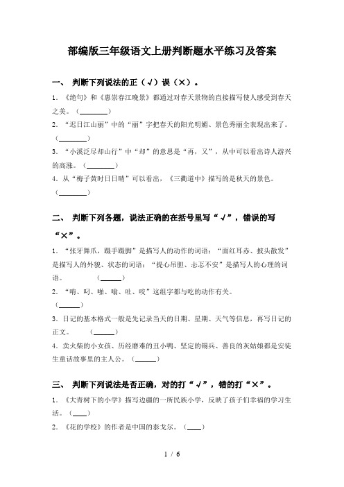 部编版三年级语文上册判断题水平练习及答案