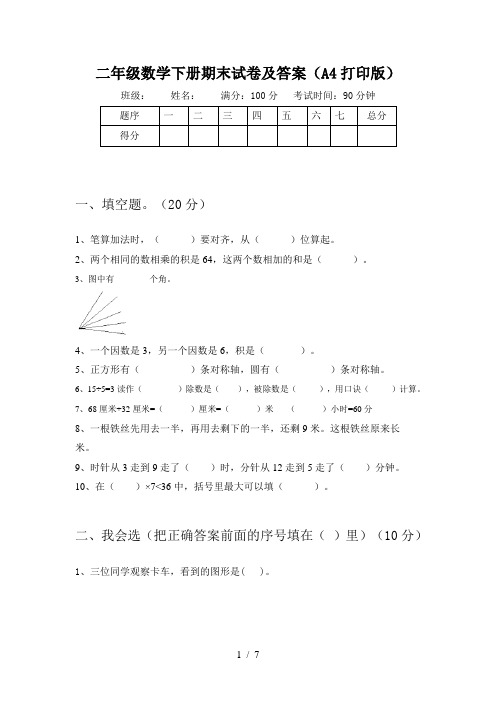 二年级数学下册期末试卷及答案(A4打印版)