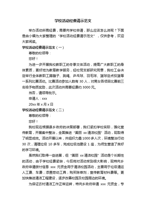 学校活动经费请示范文