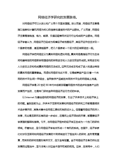 网络经济学研究的发展脉络。