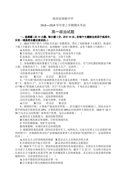 陕西省黄陵中学1819学年度高一(重点班)上学期期末考试——政治政治