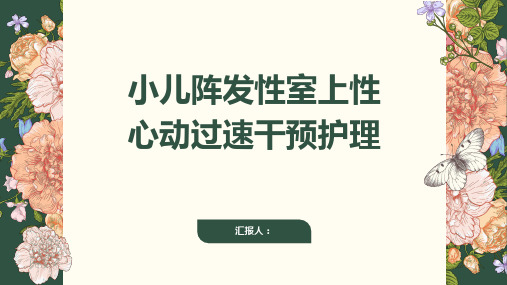 小儿阵发性室上性心动过速干预护理