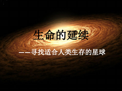 生命的延续寻找适合人类生存的星球