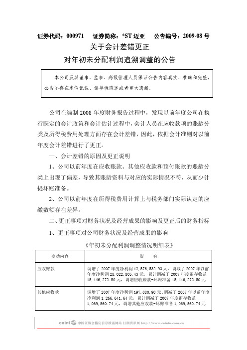 关于会计差错更正对年初未分配利润追溯调整的公告