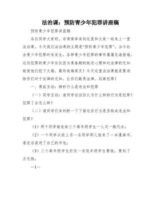 法治课：预防青少年犯罪讲座稿