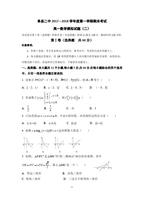 单县二中2017-2018学年高一上学期期末考试数学模拟试题(二)