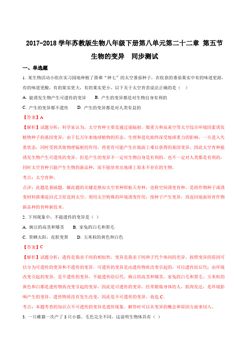 精品解析:苏教版生物八年级下册2017-2018学年第八单元第二十二章 第五节 生物的变异 同步测试(解析版)