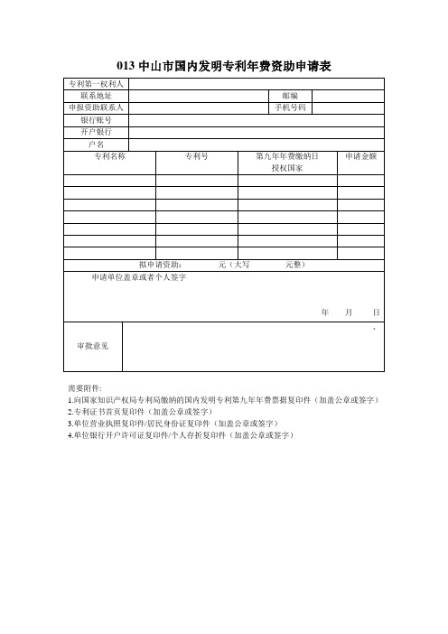 013中山国内发明专利年费资助申请表