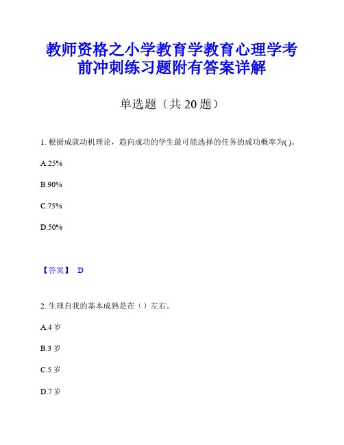 教师资格之小学教育学教育心理学考前冲刺练习题附有答案详解