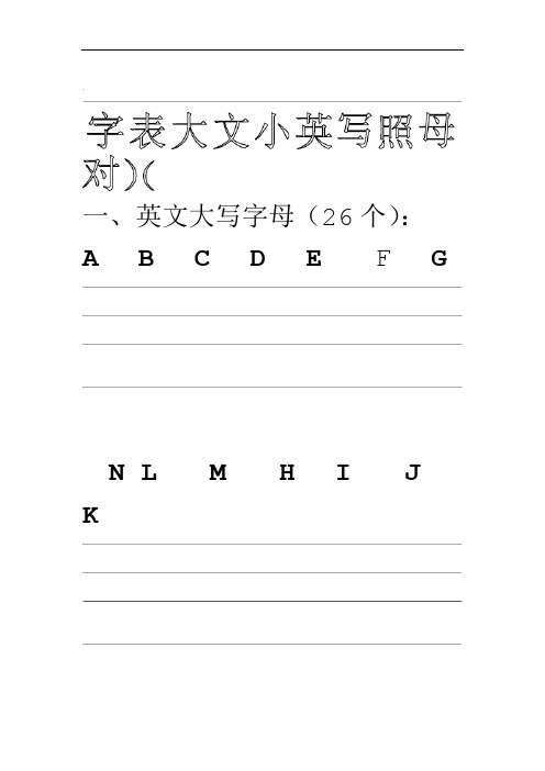 26个英文字母四线格对照表大小写