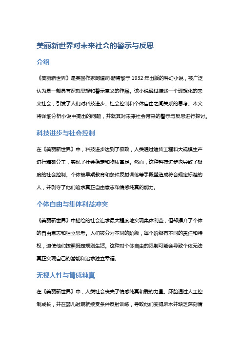 《美丽新世界》对未来社会的警示与反思