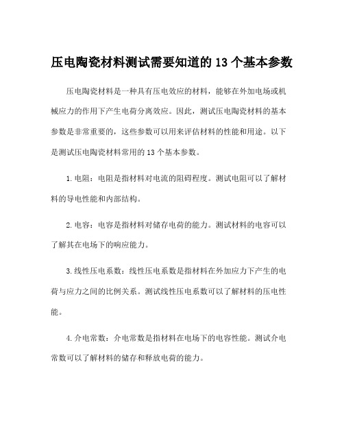 压电陶瓷材料测试需要知道的13个基本参数