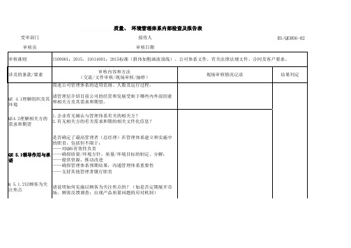 ISO900和ISO14001二合一内审检查表