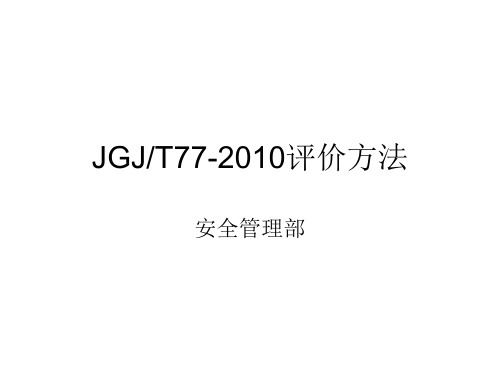 JGJT77-2010评价方法