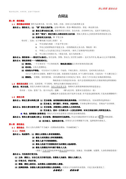 司法考试复习资料-政法大学远程(强化)班于飞民法讲