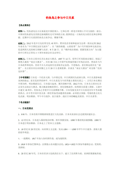 山东省宁津县育新中学九年级历史下册《专题 钓鱼岛之争与中日关系》复习 新人教版