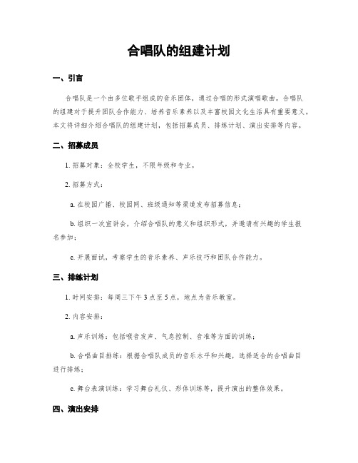 合唱队的组建计划