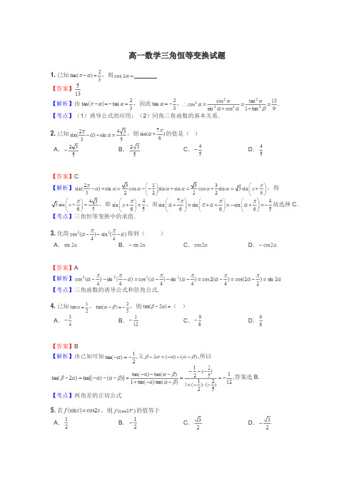 高一数学三角恒等变换试题
