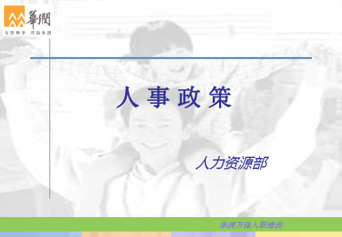 day1-3-人事政策