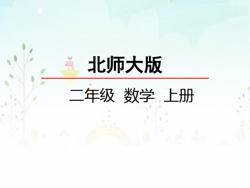 最新北师大版小学二年级上册数学《小熊开店》名师精品课件