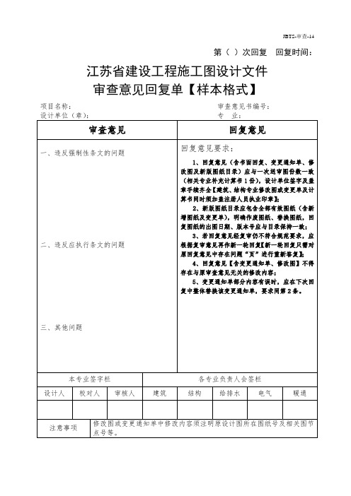 JBTS-审查-14 南京市江北审图中心江苏省建设工程施工图设计文件审查意见回复单