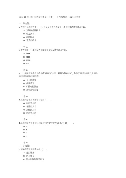 大工18秋《现代远程学习概论》在线测试123(100分)