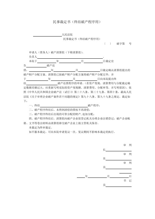 民事裁定书(终结破产程序用)