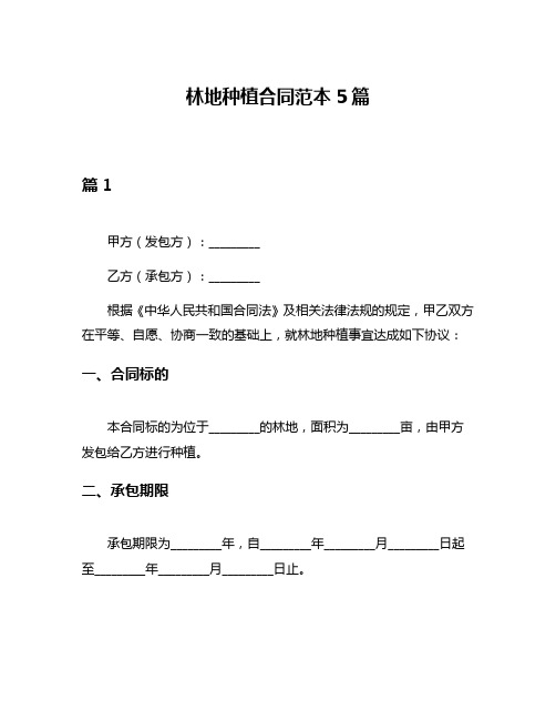 林地种植合同范本5篇
