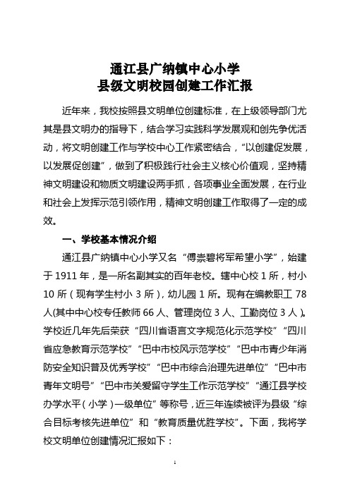 广纳小学文明单位汇报材料