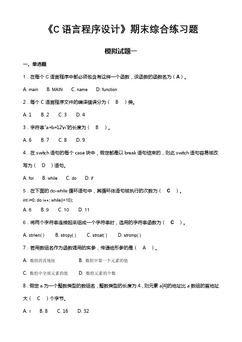 国家开放大学电大考试《C语言程序设计》题库及答案