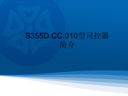 S355D CC.010司控器简介
