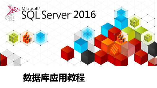 《SQL Server 2016数据库应用教程》实训教学课件01数据库创建