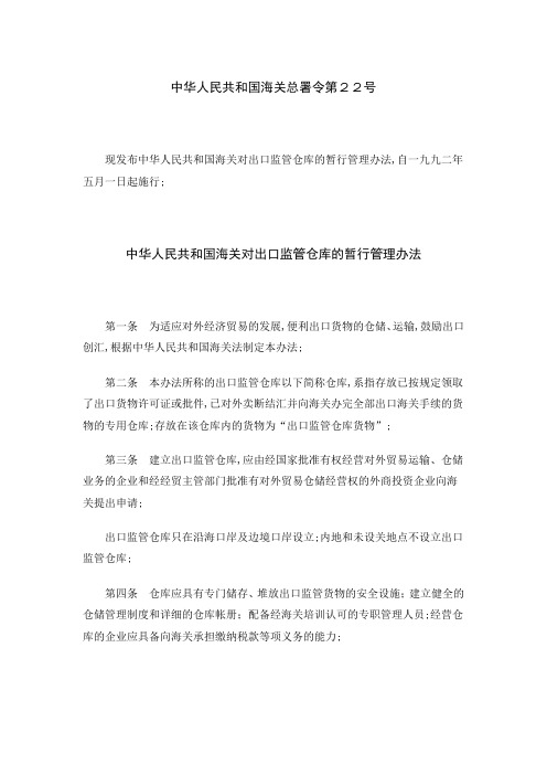 中华人民共和国海关对出口监管仓库的暂行管理办法