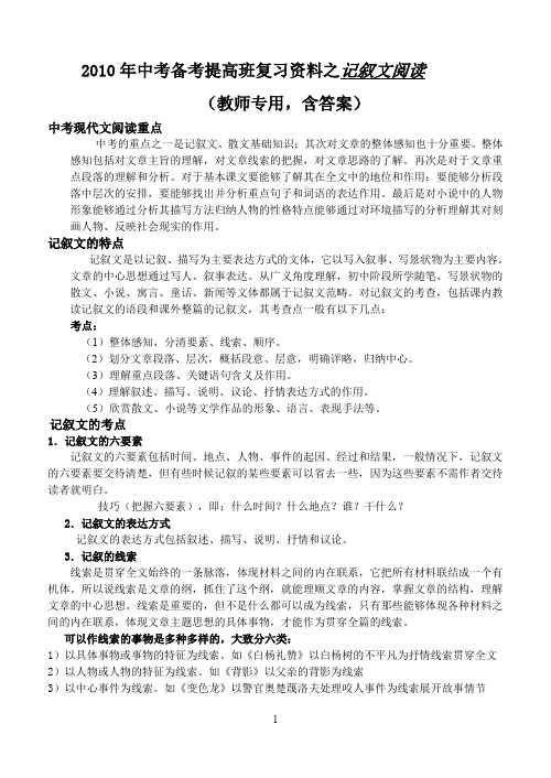 2010年中考备考提高班复习资料之记叙文阅读.doc