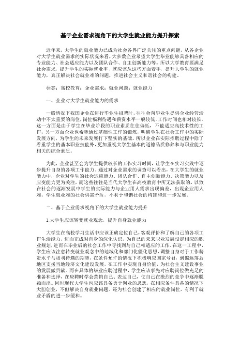 基于企业需求视角下的大学生就业能力提升探索_0