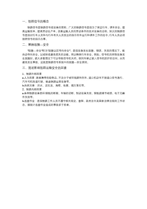 铁路控制与信号有关概念