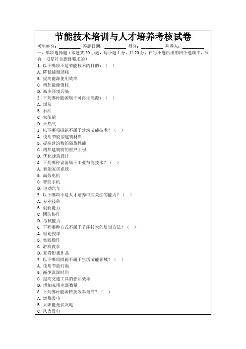 节能技术培训与人才培养考核试卷