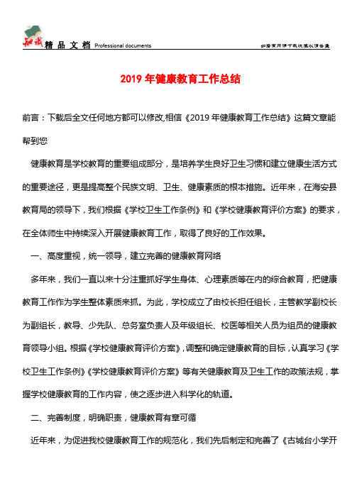 推荐:2019年健康教育工作总结