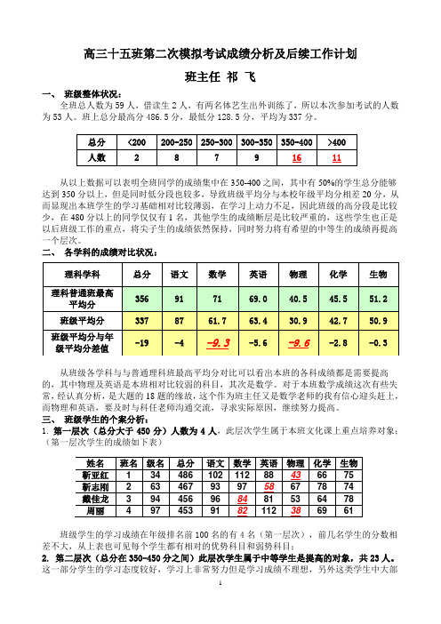 高三十五班第二次模拟成绩分析及后续工作计划